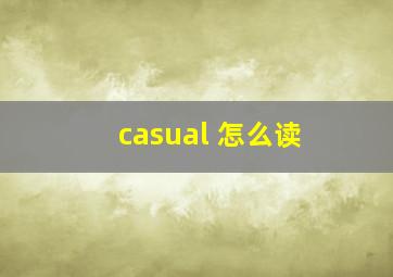 casual 怎么读